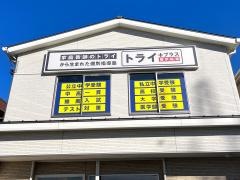 個別指導塾トライプラス　菰野校