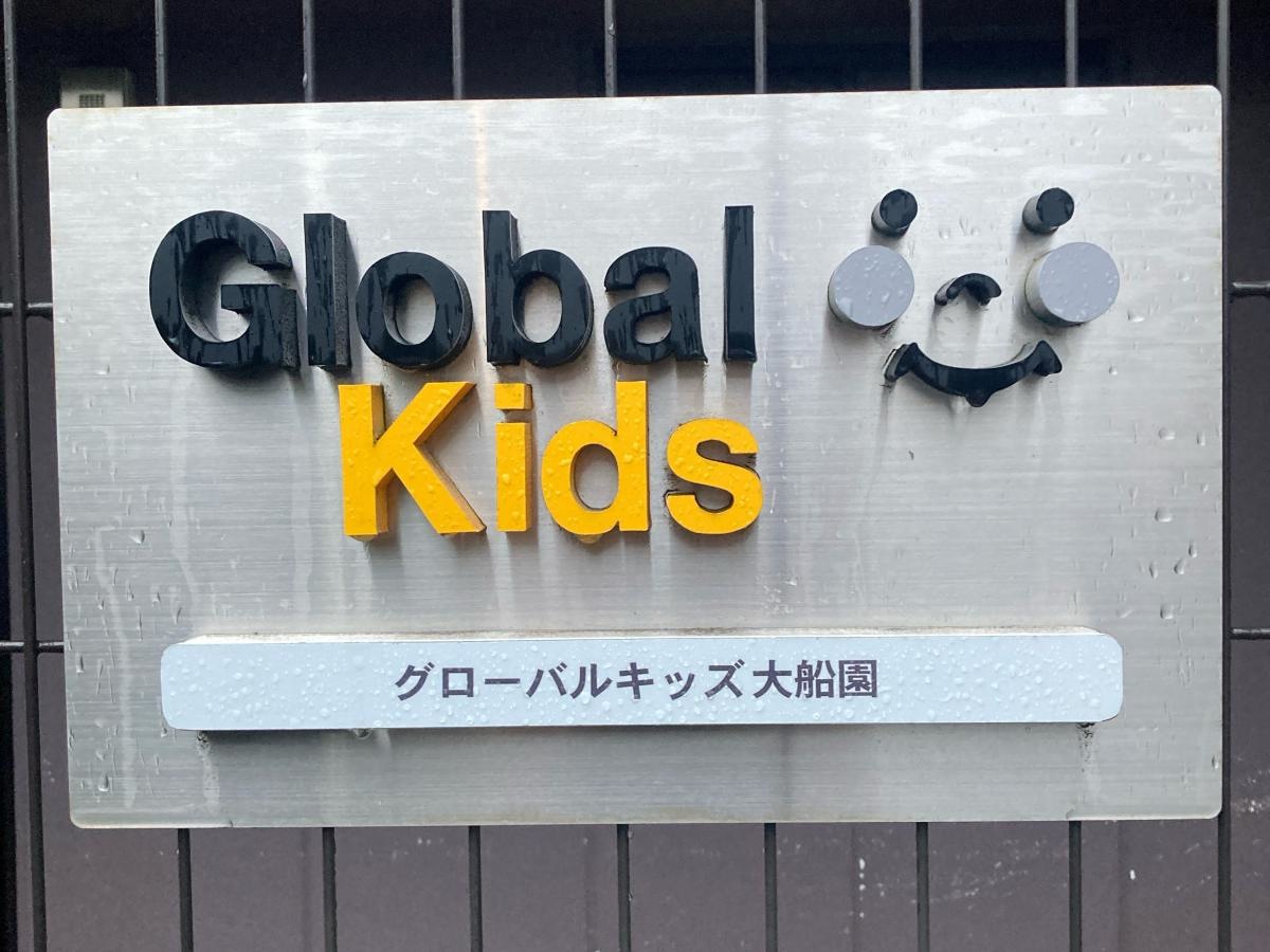 グローバルキッズ大船園