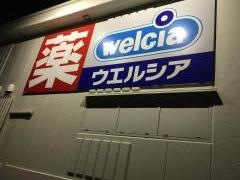 ウエルシア　東大阪西岩田店