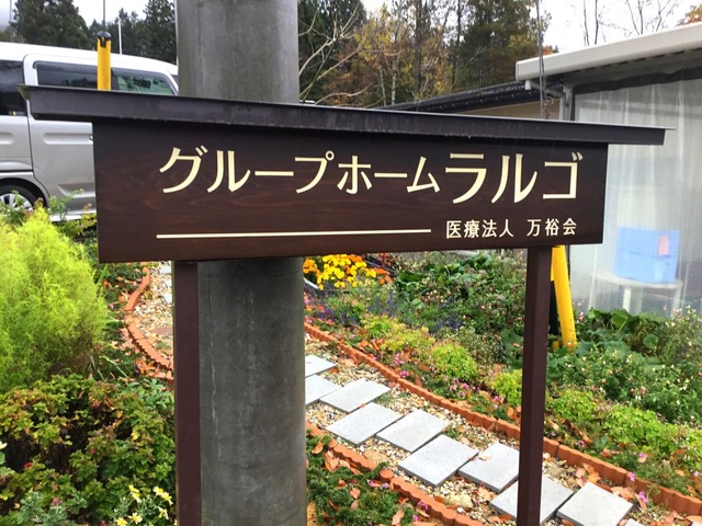 グループホームラルゴ