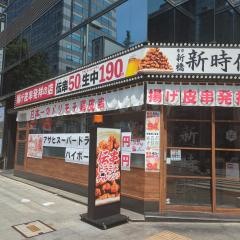 新時代　名駅笹島店