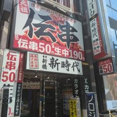 新時代　名駅笹島店