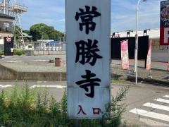 常勝寺