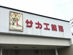 サカエ薬局藤崎店