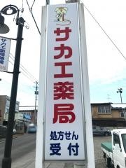 サカエ薬局藤崎店