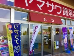 ドラッグヤマザワ松見町店