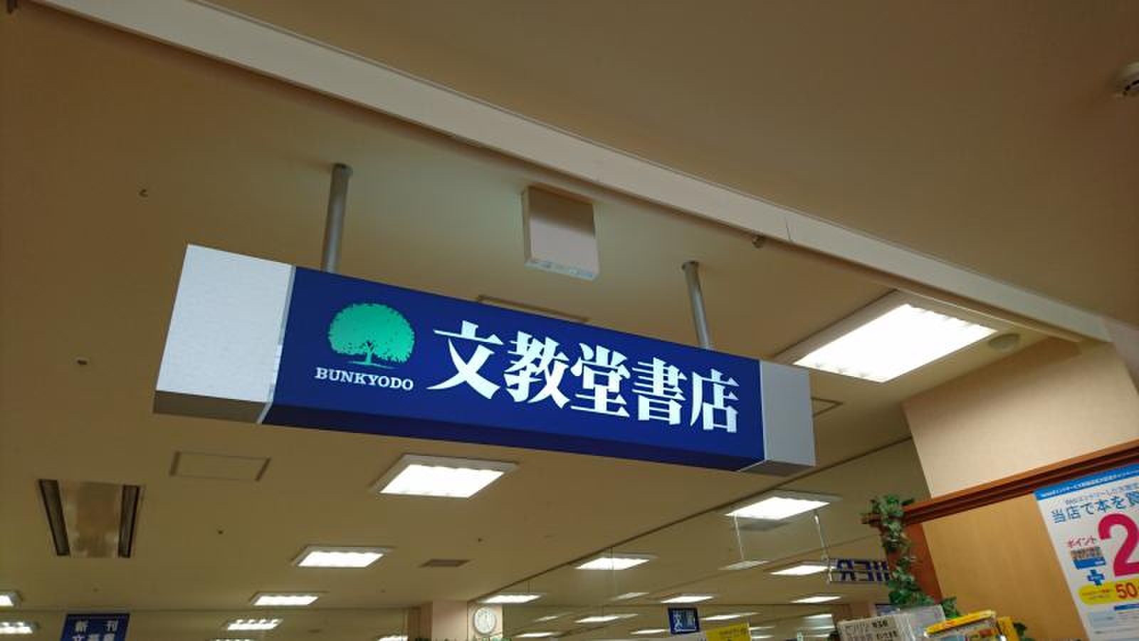 文教堂 書店 川口 駅 店