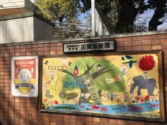加賀保育園