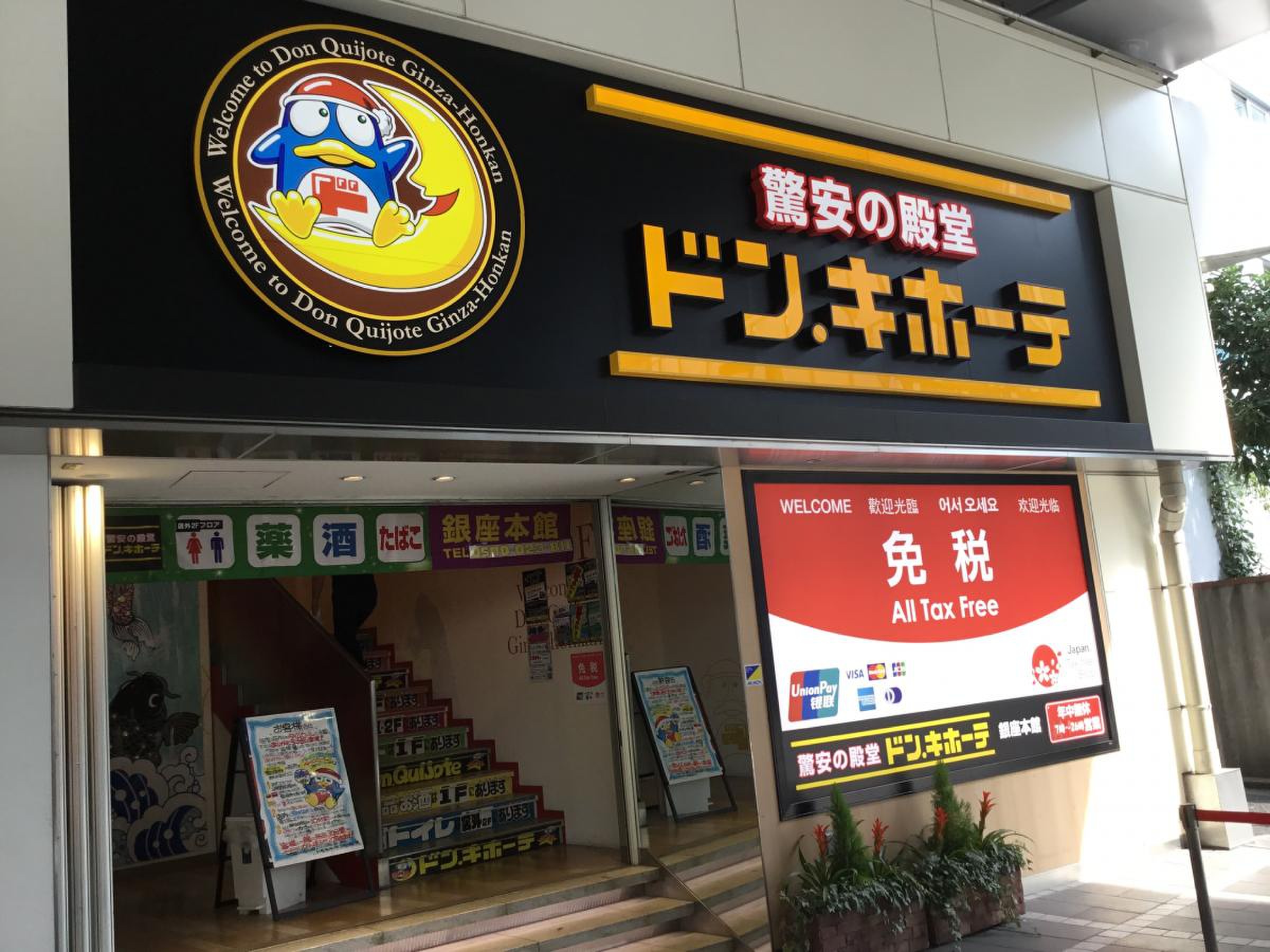 ドン キホーテ 銀座 本館