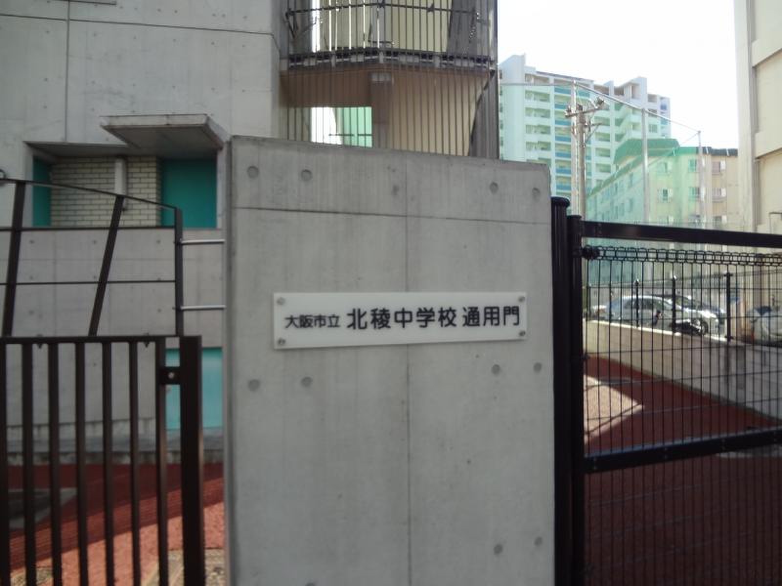 大阪 市立 北 稜 中学校