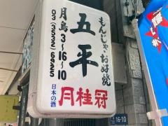五平