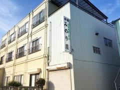 みのり荘