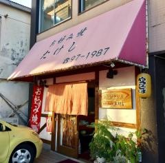 たけしお好み焼道場