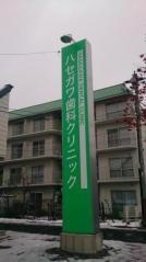 ハセガワ歯科クリニック