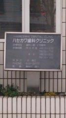 ハセガワ歯科クリニック