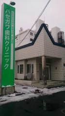 ハセガワ歯科クリニック