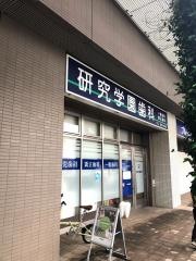 研究学園歯科