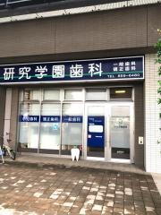 研究学園歯科