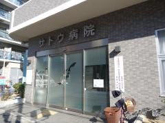 サトウ病院