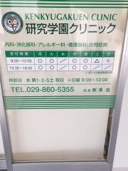 研究学園クリニック