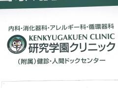 研究学園クリニック