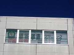 研究学園クリニック