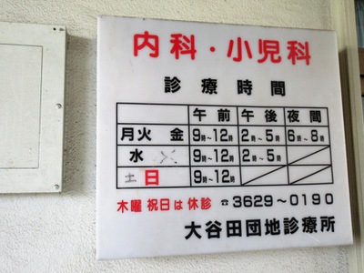 ドクターマップ 大谷田団地診療所 足立区大谷田