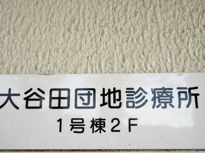 ドクターマップ 大谷田団地診療所 足立区大谷田