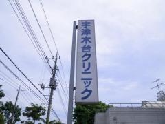 宇津木台クリニック