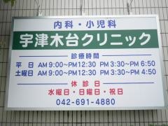 宇津木台クリニック