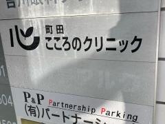 町田こころのクリニック
