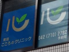 町田こころのクリニック