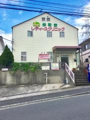 仲町台レディースクリニック