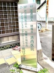 晴楓会洛西医院