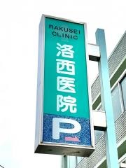 晴楓会洛西医院
