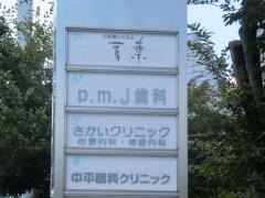 さかいクリニック