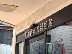 森岡整形外科医院
