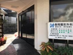 森岡整形外科医院