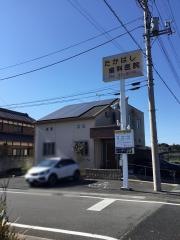 たかはし歯科医院