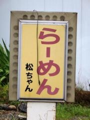 松ちゃん