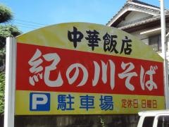 紀の川そば