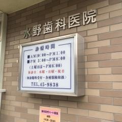 水野歯科医院
