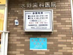 水野歯科医院