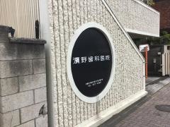 浜野歯科医院