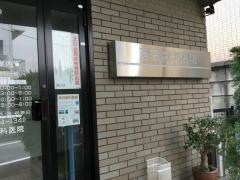 浜田歯科医院