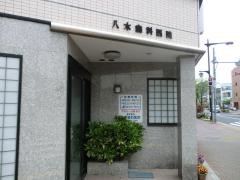 八木歯科医院