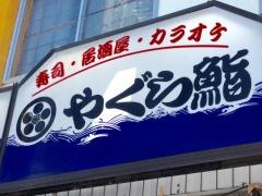 やぐら鮨