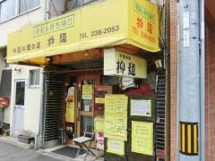 柳麺横川店