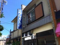 久保田うなぎ