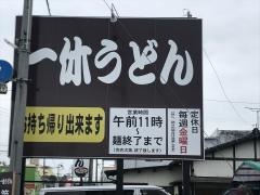 一休うどん